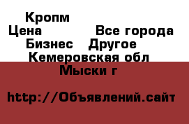 Кропм ghufdyju vgfdhv › Цена ­ 1 000 - Все города Бизнес » Другое   . Кемеровская обл.,Мыски г.